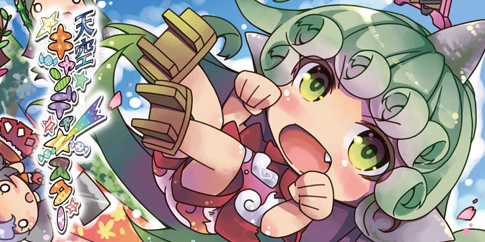 天空キャンディ☆スター