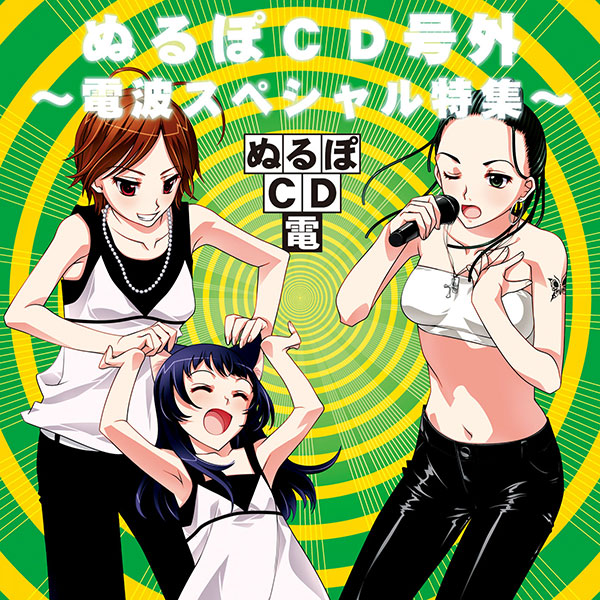 ぬるぽＣＤ号外 ～電波スペシャル特集～