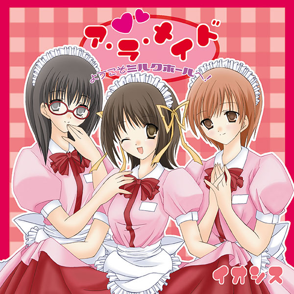ア・ラ・メイド ようこそミルクホールへ！