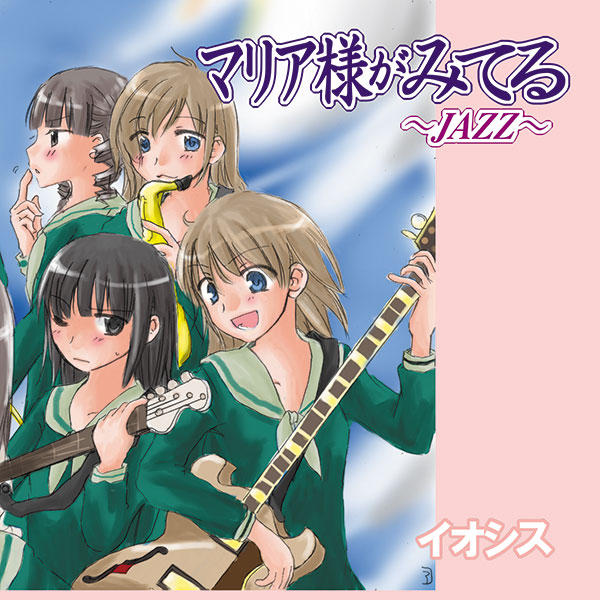 マリア様がみてる～JAZZ～
