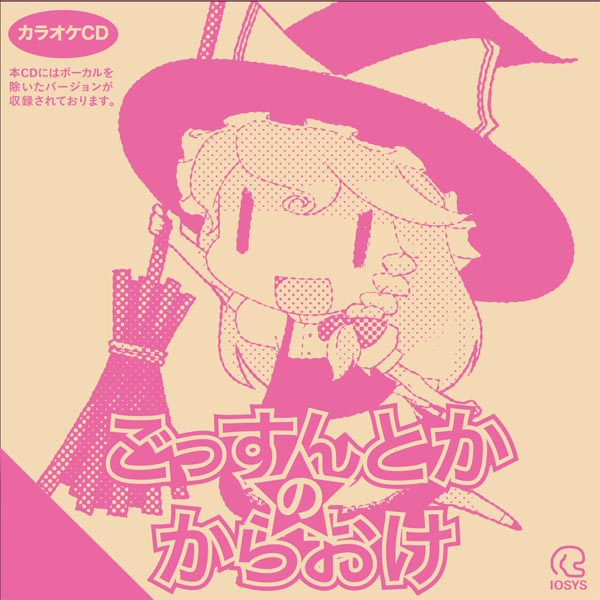 ごっすんとかのからおけ