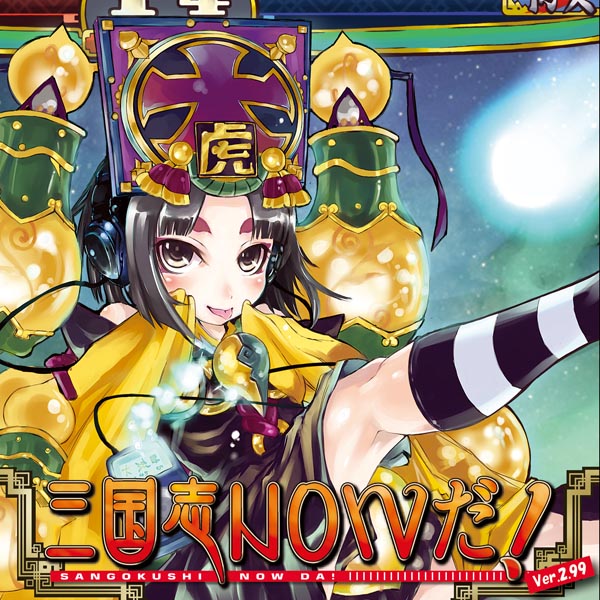 三国志NOWだ！ver.2.99