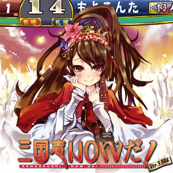 三国志NOWだ！ver3.594