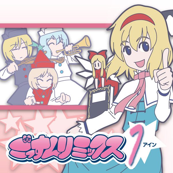 ごっすんリミックス アイン