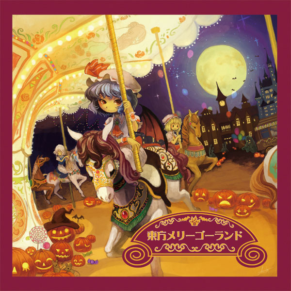 東方メリーゴーランド