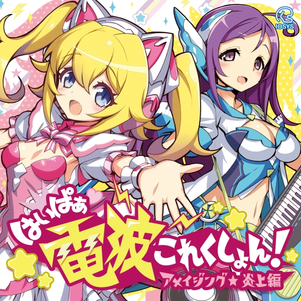 はいぱぁ電波これくしょん アメイジング★炎上編