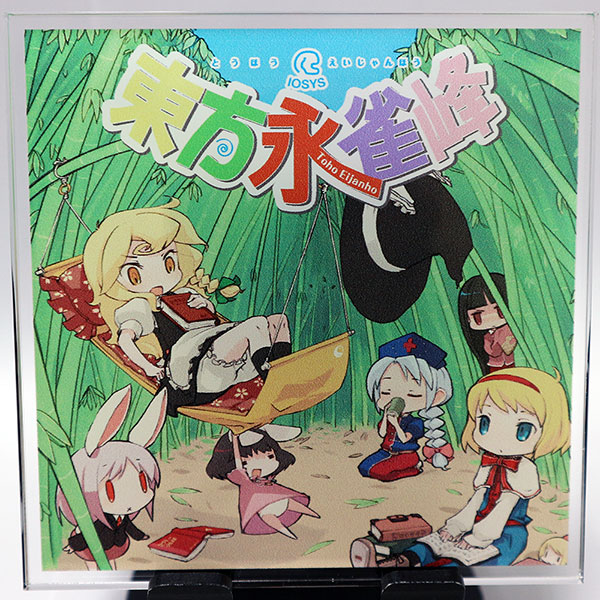 新装版 東方永雀峰