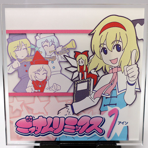 新装版 ごっすんリミックス アイン