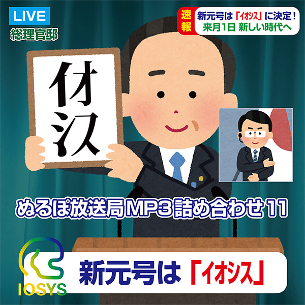 ぬるぽ放送局MP3詰め合わせ11 - IOSYS