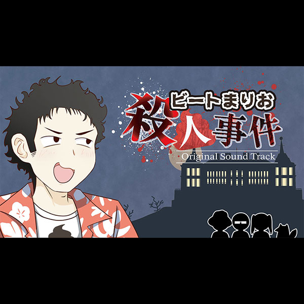 ビートまりお殺人事件 Original Sound Track