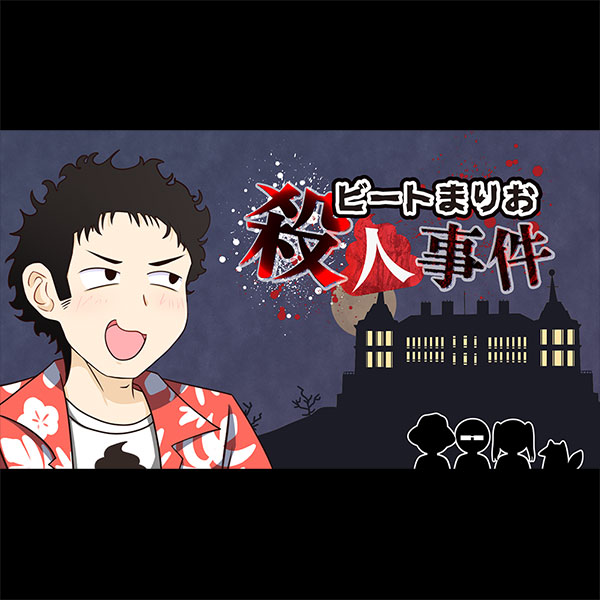ビートまりお殺人事件