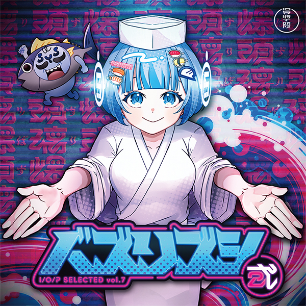 バズリズシ2 ～ I/O/P SELECTED vol.07 ～