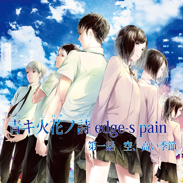 青キ火花ノ詩 edge-s pain