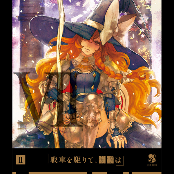 戦車を駆りて、■■は