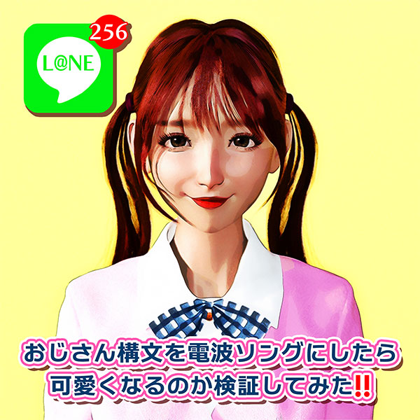 おじさん構文を電波ソングにしたら可愛くなるのか検証してみた!!